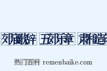 郊庙歌辞·五郊乐章·肃和造句是什么意思的图片